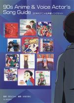 90年代アニメ&声優ソングガイド 名曲しかない!音楽史に残したいエバーグリーンな60-