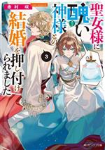 聖女様に醜い神様との結婚を押し付けられました -(角川ビーンズ文庫)(3)