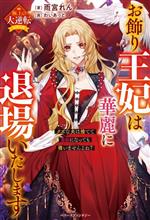 お飾り王妃は華麗に退場いたします クズな夫は捨てて自由になっても構いませんよね?-(ベリーズファンタジー極上の大逆転シリーズ)