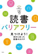 読書バリアフリー 見つけよう!自分にあった読書のカタチ-