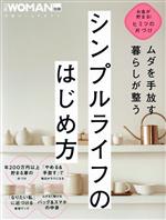 ムダを手放す 暮らしが整う シンプルライフのはじめ方 -(日経ホームマガジン 日経WOMAN別冊)