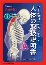 ヒトの体はこんなにすごい!人体の取扱説明書 科学的に正しいあなたの体の使い方-(超絵解本)