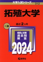 拓殖大学 -(大学入試シリーズ312)(2024年版)