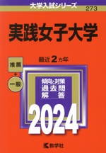 実践女子大学 -(大学入試シリーズ273)(2024年版)