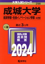 成城大学 済学部・社会イノベーション学部-A方式 -(大学入試シリーズ298)(2024年版)