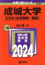 成城大学 S方式〈全学部統-選抜〉 -(大学入試シリーズ300)(2024年版)