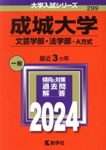 成城大学 文芸学部・法学部-A方式 -(大学入試シリーズ299)(2024年版)