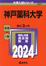 神戸薬科大学 -(大学入試シリーズ521)(2024年版)