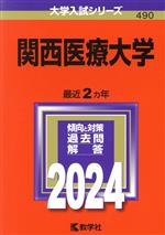 関西医療大学 -(大学入試シリーズ490)(2024年版)
