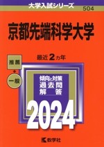 京都先端科学大学 -(大学入試シリーズ504)(2024年版)