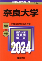 奈良大学 -(大学入試シリーズ534)(2024年版)