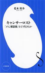 キャンサーロスト 「がん罹患後」をどう生きるか-(小学館新書456)