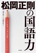 松岡正剛の国語力 なぜ松岡の文章は試験によくでるのか-