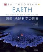 EARTH 図鑑 地球科学の世界 THE SECRETS OF OUR PLANET REVEALED-