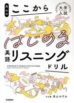 高山のここからはじめる英語リスニングドリル -(大学入試ここからドリルシリーズ)