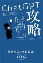 ChatGPT攻略 なるほど、こう聞けばよかったのか!対話型AIの必読書。-