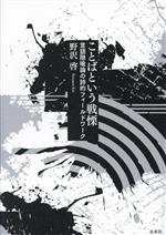 ことばという戦慄 言語隠喩論の詩的フィールドワーク-