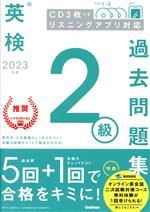 英検2級過去問題集 -(2023年度)(CD3枚付)