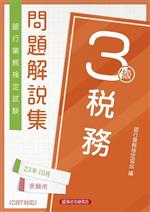 銀行業務検定試験 税務3級 問題解説集 -(23年10月受験用)