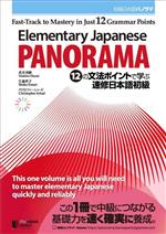 Elementary Japanese:PANORAMA 12の文法ポイントで学ぶ速修日本語初級 Fast-Track to Mastery in Just 12 Grammar Points-