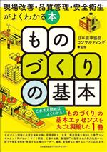 ものづくりの基本 現場改善・品質管理・安全衛生がよくわかる本