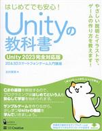 Unityの教科書 Unity2023完全対応版 2D&3Dスマートフォンゲーム入門講座-