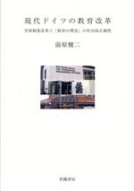 現代ドイツの教育改革 学校制度改革と「教育の理念」の社会的正統性-