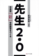 先生2.0 日本型「新」学校教育をつくる-