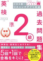 英検準2級過去問題集 -(2023年度)(CD3枚付)