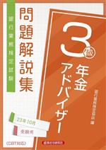 銀行業務検定試験 年金アドバイザー3級 問題解説集 -(2023年10月受験用)