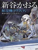 新谷かおる 航空機グラフィティ 著者が語るビジュアルガイド-