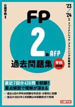 FP2級・AFP過去問題集 学科試験編 ファイナンシャルプランニング技能検定-(’23-’24年版)