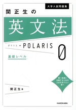 関正生の英文法ポラリス 0 基礎レベル-(大学入試問題集)(0)