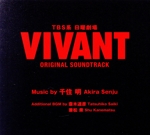 TBS系日曜劇場「VIVANT」オリジナル・サウンドトラック