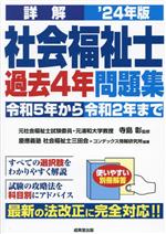 詳解 社会福祉士過去4年問題集 -(’24年版)(別冊解答解説付)