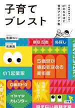 子育てブレスト その手があったか!67のなるほど育児アイデア集-