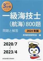 一級海技士(航海)800題 問題と解答-(最近3か年シリーズ)(2024年版 2020/7~2023/4)