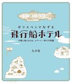 ガラスペンでなぞる飛行船ホテル 手紙に添えるのは、スプーン一杯の不思議-(九ポ堂オリジナルインク吸取紙付)