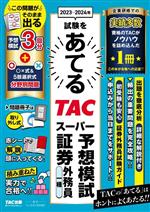 2023-2024年試験をあてるTACスーパー予想模試証券外務員一種 -(別冊、赤シート付)