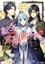 転生したら武闘派令嬢!? 恋しなきゃ死んじゃうなんて無理ゲーです -(6)