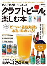 知れば知るほどおいしい!クラフトビールを楽しむ本