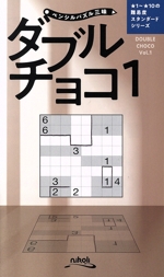 ペンシルパズル三昧 ダブルチョコ ★1~★10の難易度 スタンダードシリーズ-(Vol.1)