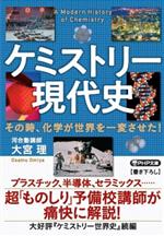 ケミストリー現代史 その時、化学が世界を一変させた!-(PHP文庫)