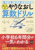 解けば解くほど頭がさえる!大人のやりなおし算数ドリル -(宝島SUGOI文庫)