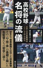 高校野球名 将の流儀 世界一の日本野球はこうして作られた-(朝日新書)