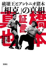 証言 橋本真也 破壊王とアントニオ猪木「相克」の真相 -(宝島SUGOI文庫)