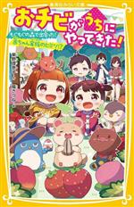 おチビがうちにやってきた! もぐもぐの森で出会った!赤ちゃん家族のヒミツ!? -(集英社みらい文庫)