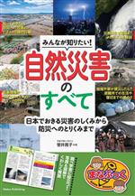 みんなが知りたい!自然災害のすべて 日本でおきる災害のしくみから防災へのとりくみまで-(まなぶっく)