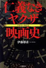 仁義なきヤクザ映画史 1910-2023