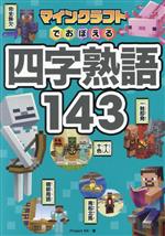 マインクラフトでおぼえる四字熟語143